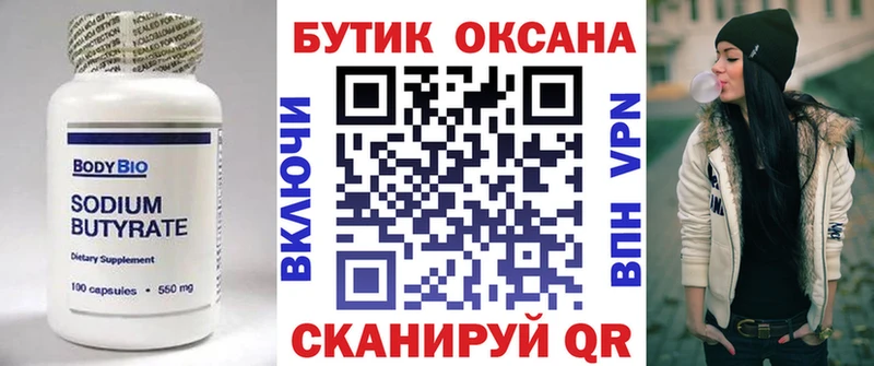 Бутират бутик  Невельск 